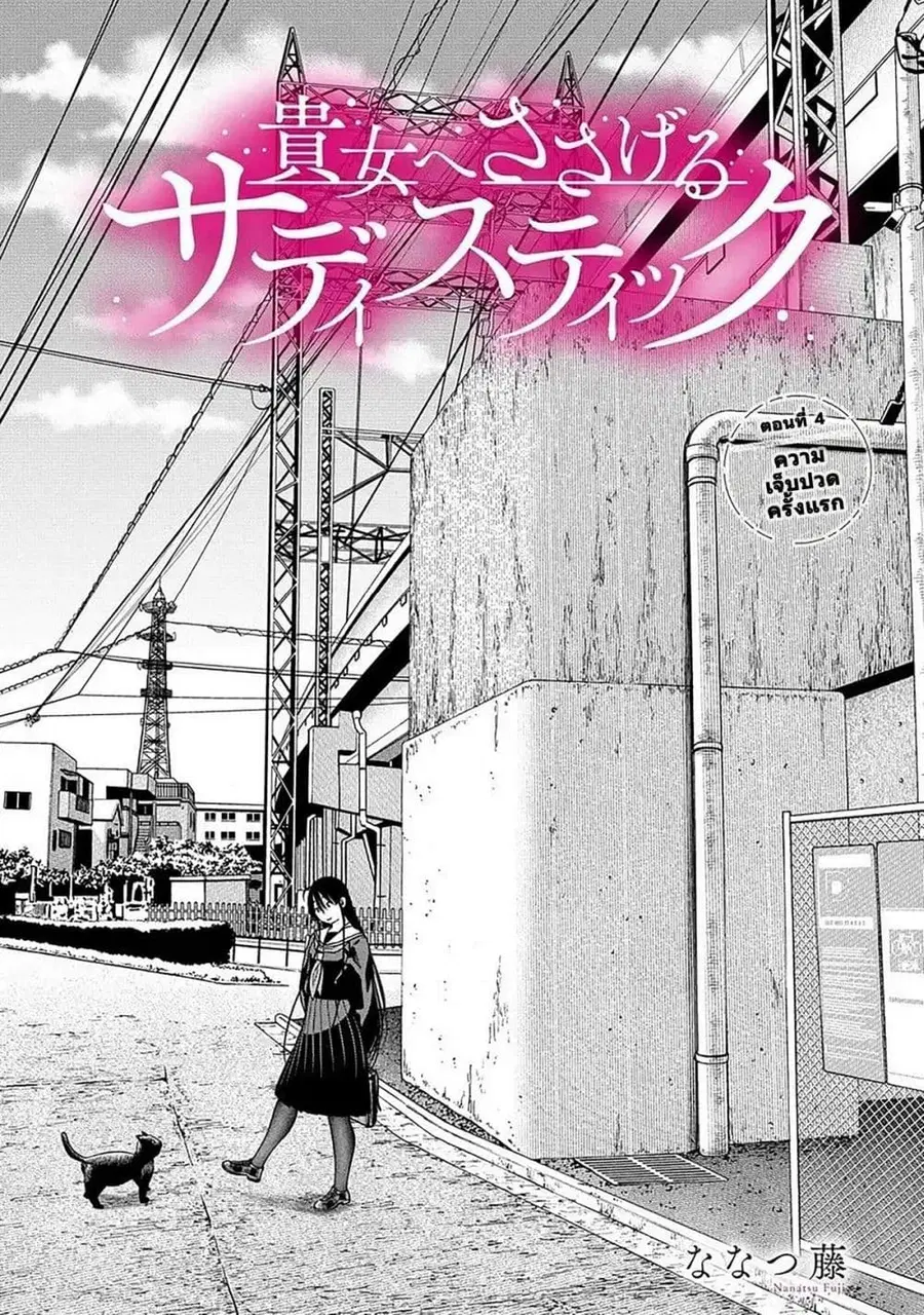 Anata e Sasageru Sadistic ความซาดิสนี้ขอมอบให้เธอ ตอนที่ 4 หน้า 1