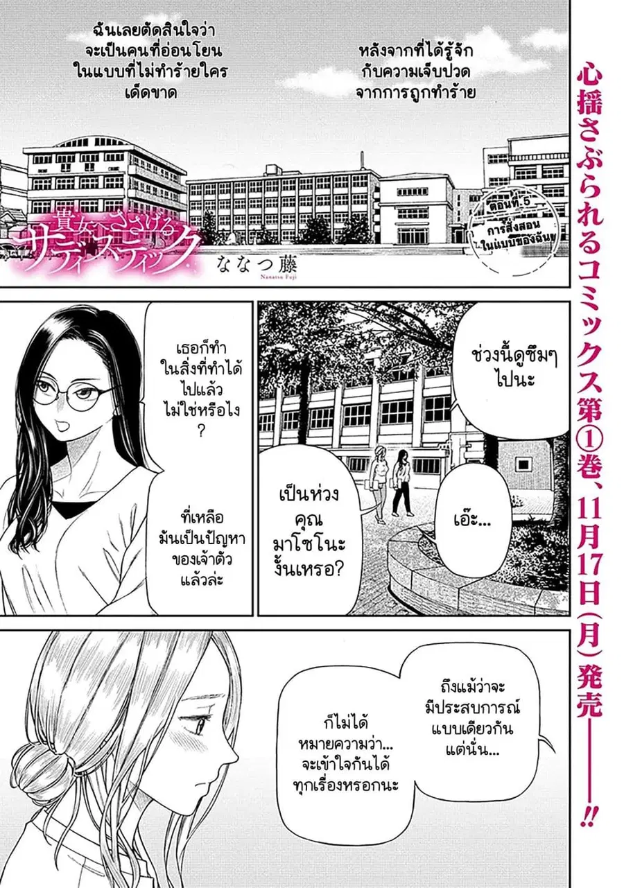 Anata e Sasageru Sadistic ความซาดิสนี้ขอมอบให้เธอ ตอนที่ 5 หน้า 1