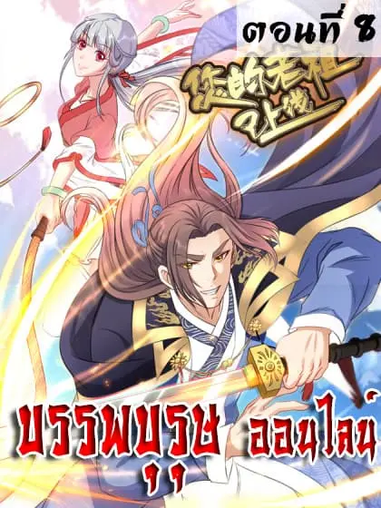 Ancestor Online ตอนที่ 8 หน้า 1