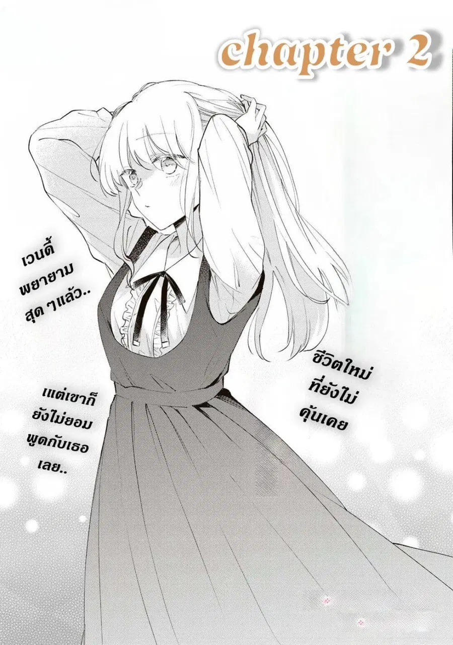 Ane ni Kon'yakusha o Netorareta no de Wakeari Reisoku to Kekkon Shite Henkyou e to Mukaimasu: Kurou no Saki ni Matteita no wa, Masaka no Dekiai to Shiawase deshita คู่หมั้นถูกแย่งเลยต้องหนีไปแต่งงานที่ชายแดน ตอนที่ 2 หน้า 1