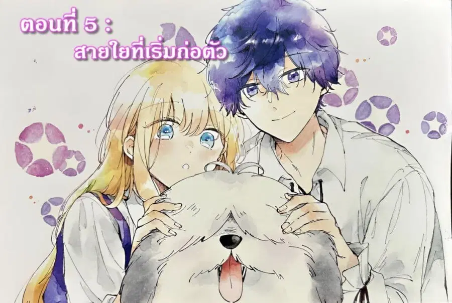 Ane ni Kon'yakusha o Netorareta no de Wakeari Reisoku to Kekkon Shite Henkyou e to Mukaimasu: Kurou no Saki ni Matteita no wa, Masaka no Dekiai to Shiawase deshita คู่หมั้นถูกแย่งเลยต้องหนีไปแต่งงานที่ชายแดน ตอนที่ 5 หน้า 1