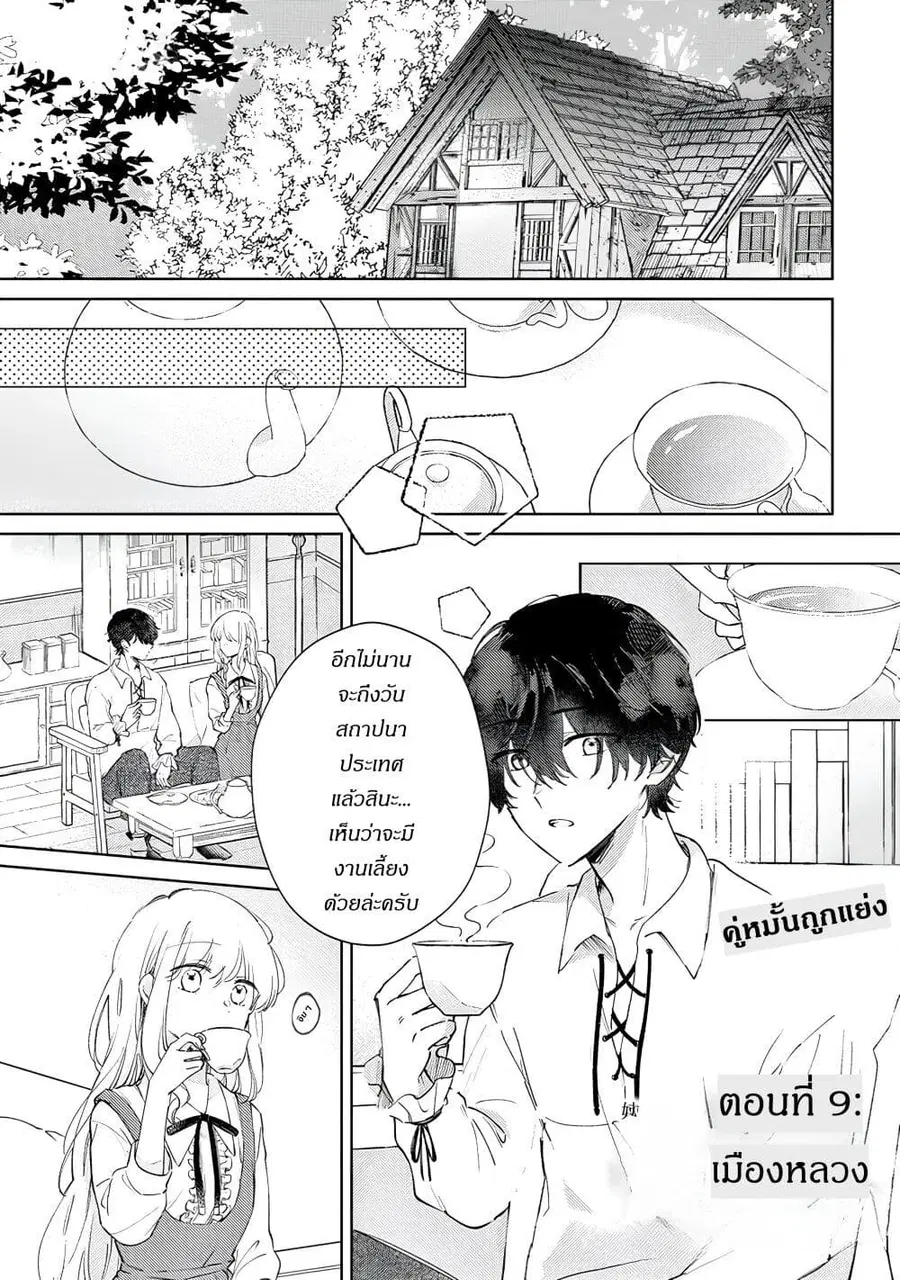 Ane ni Kon'yakusha o Netorareta no de Wakeari Reisoku to Kekkon Shite Henkyou e to Mukaimasu: Kurou no Saki ni Matteita no wa, Masaka no Dekiai to Shiawase deshita คู่หมั้นถูกแย่งเลยต้องหนีไปแต่งงานที่ชายแดน ตอนที่ 9 หน้า 1