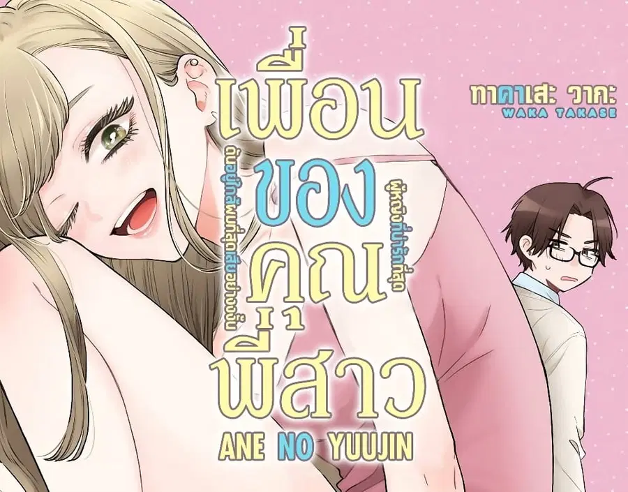 Ane no Yuujin เพื่อนของคุณพี่สาว ตอนที่ 1 หน้า 1