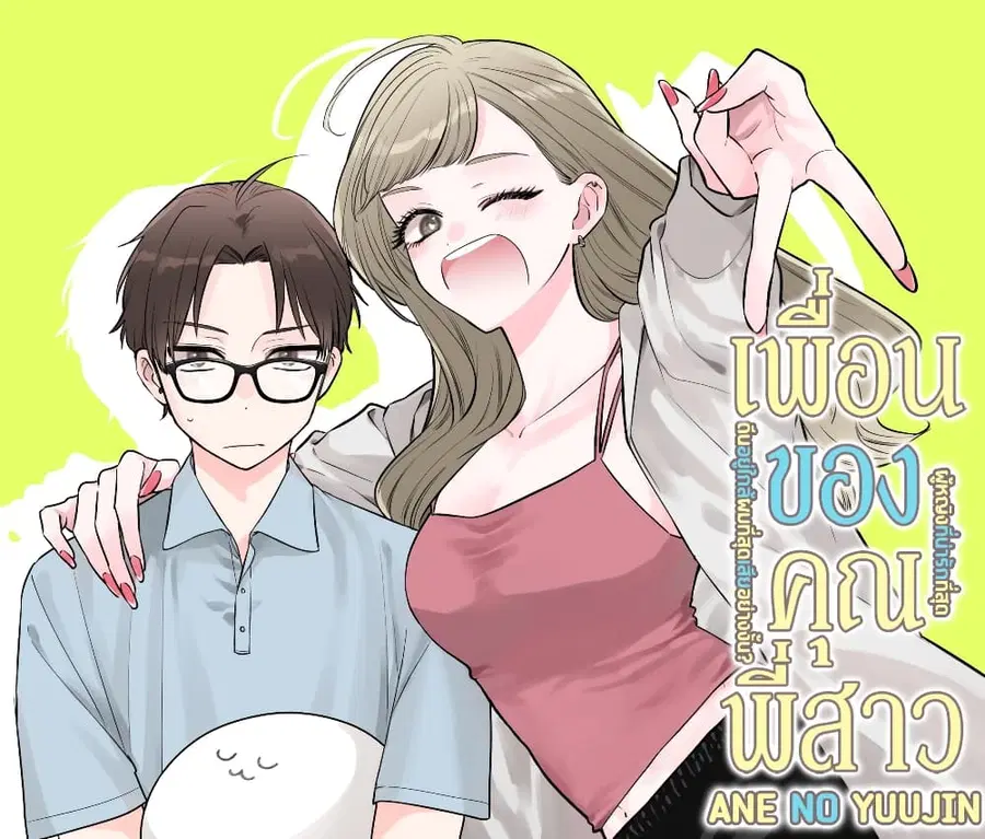 Ane no Yuujin เพื่อนของคุณพี่สาว ตอนที่ 2 หน้า 1