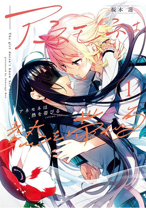 ปก Anemone is in Heat มังงะญี่ปุ่น แปลไทย