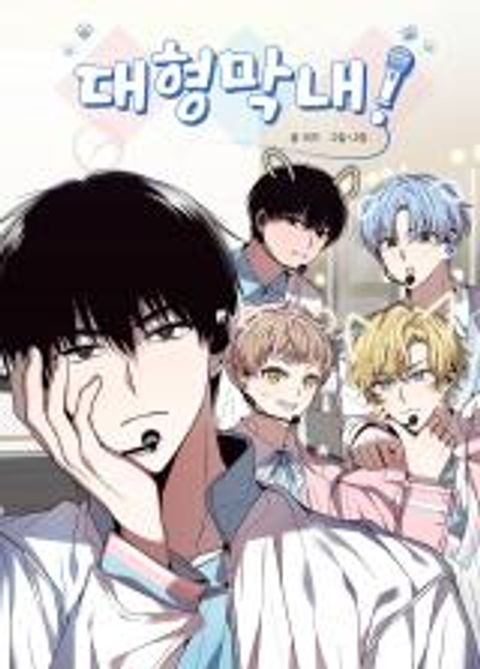 ปก Animal Idols มังงะเกาหลี แปลไทย