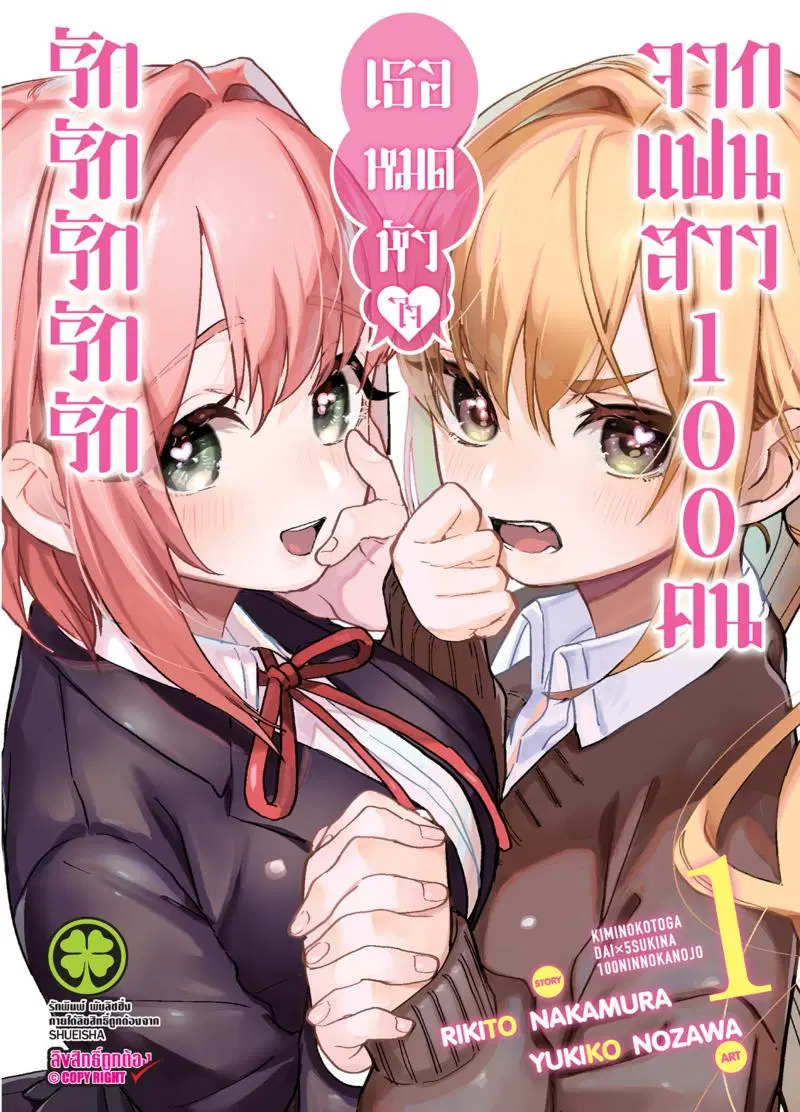 Kimi no koto ga Dai Dai Dai Dai Daisuki na 100-nin no Kanojo ตอนที่ 1 หน้า 1