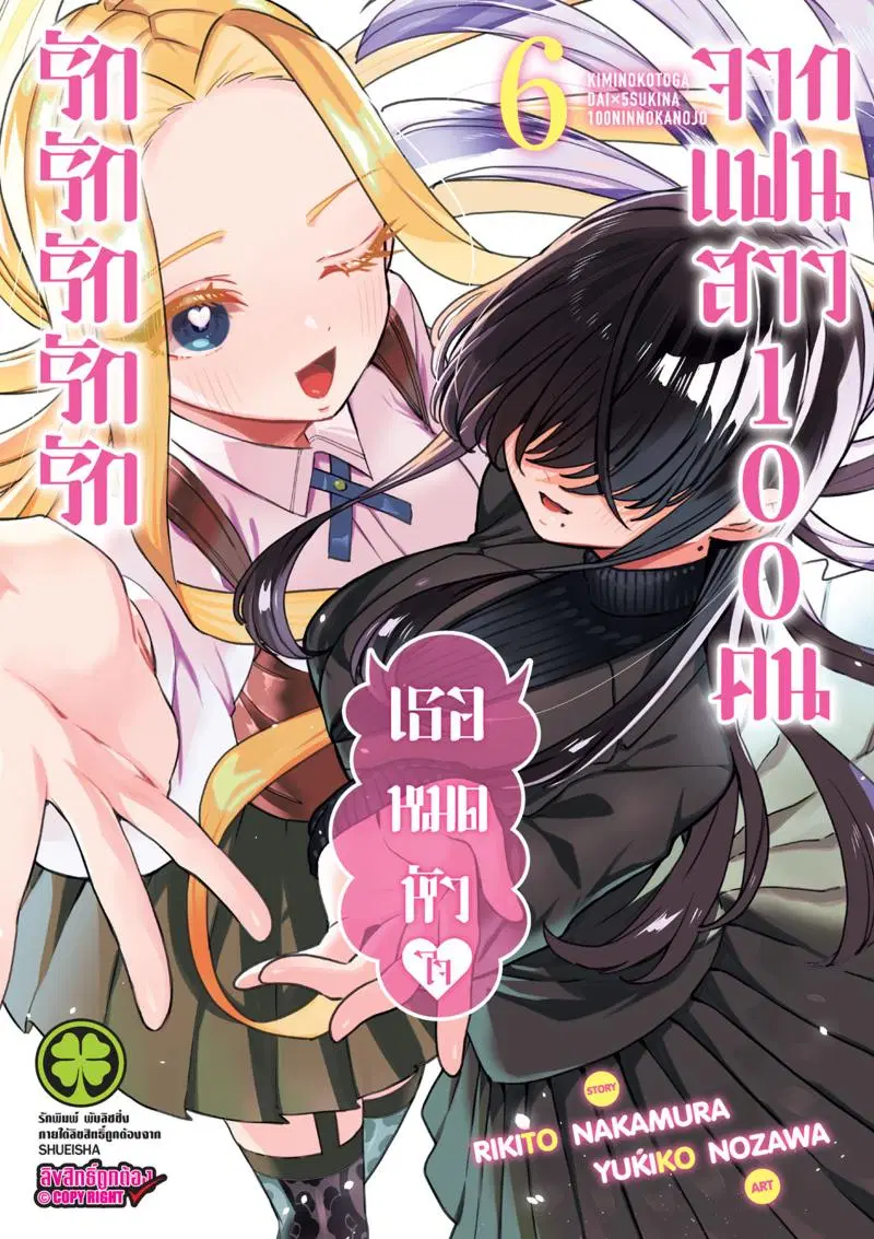 Kimi no koto ga Dai Dai Dai Dai Daisuki na 100-nin no Kanojo ตอนที่ 42 หน้า 1