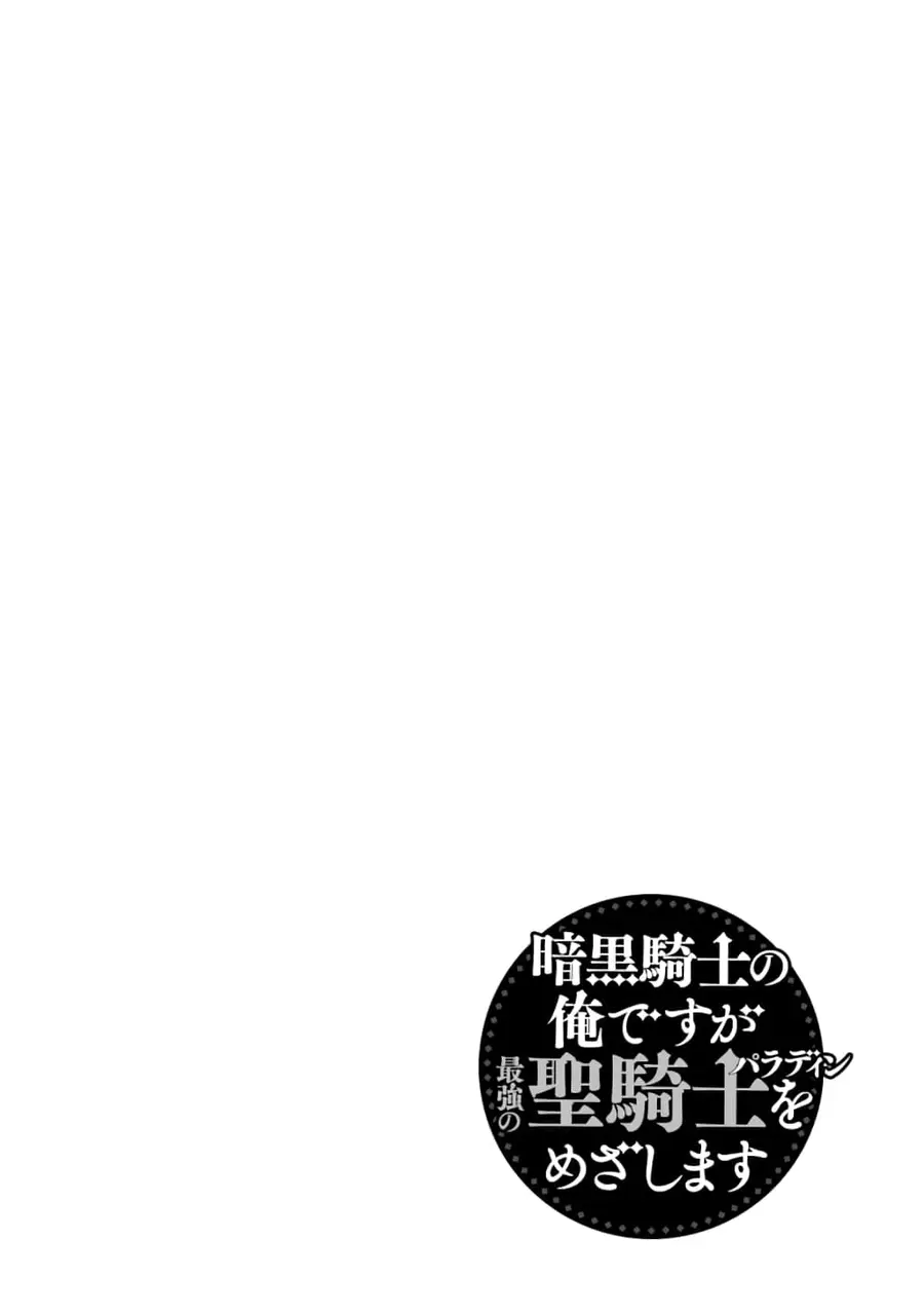 Ankoku Kishi no Ore desu Ga Saikyou no Seikishi wo Mezashimasu ตอนที่ 7 หน้า 3