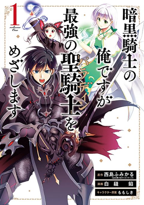 ปก Ankoku Kishi no Ore desu Ga Saikyou no Seikishi wo Mezashimasu มังงะญี่ปุ่น แปลไทย