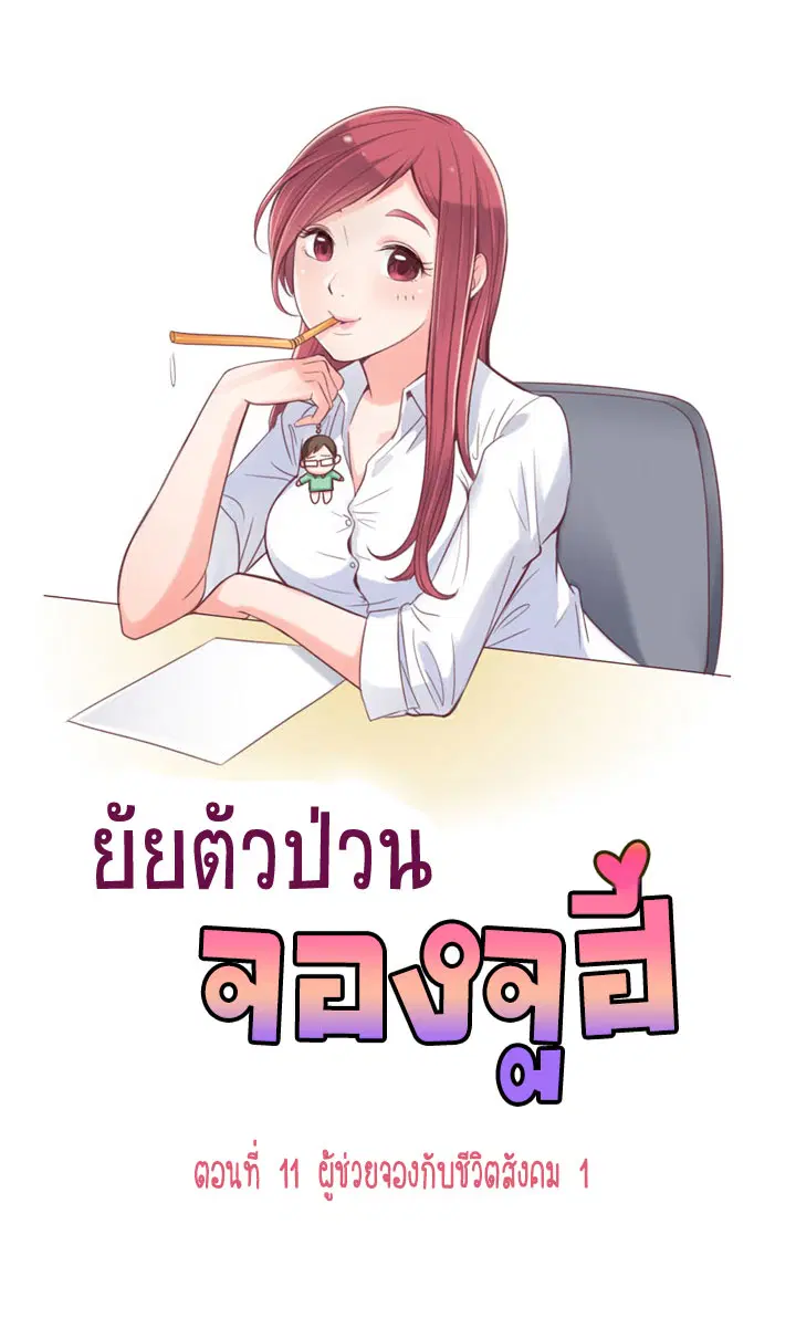 Annoying Jeong Joo Hee ตอนที่ 11 หน้า 1