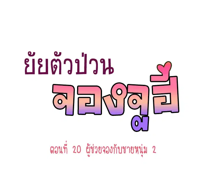 Annoying Jeong Joo Hee ตอนที่ 20 หน้า 1