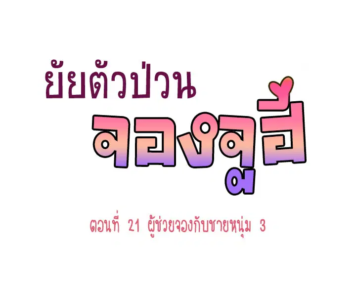 Annoying Jeong Joo Hee ตอนที่ 21 หน้า 1