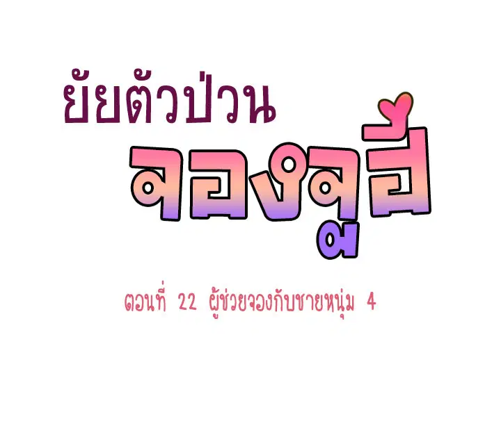 Annoying Jeong Joo Hee ตอนที่ 22 หน้า 1