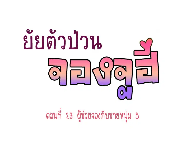 Annoying Jeong Joo Hee ตอนที่ 23 หน้า 1