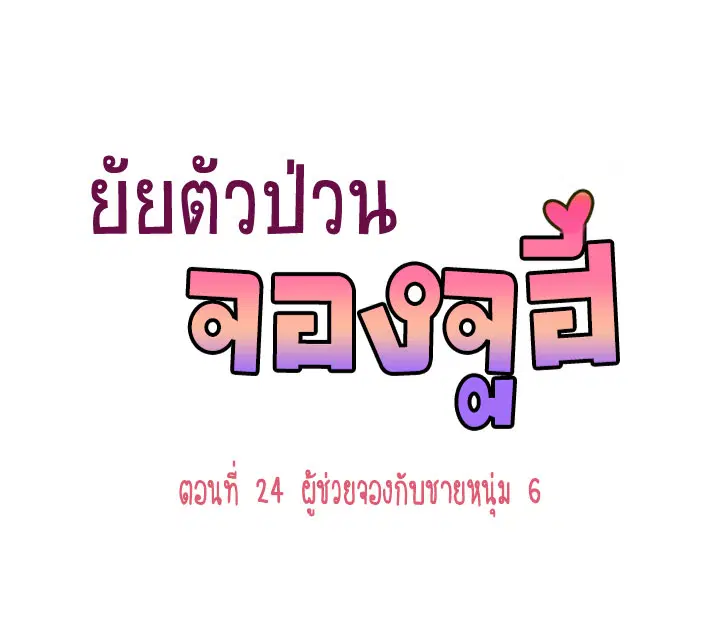 Annoying Jeong Joo Hee ตอนที่ 24 หน้า 1
