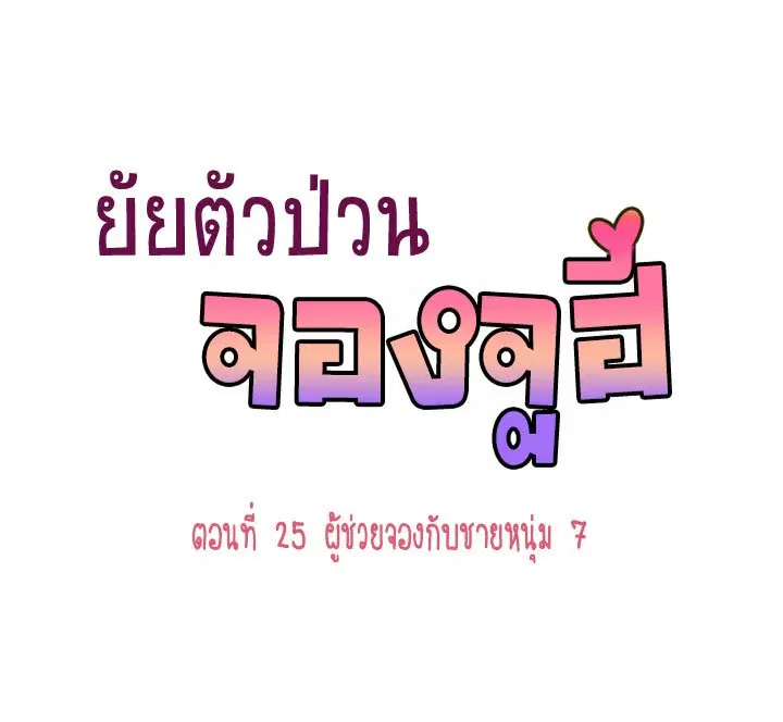 Annoying Jeong Joo Hee ตอนที่ 25 หน้า 1