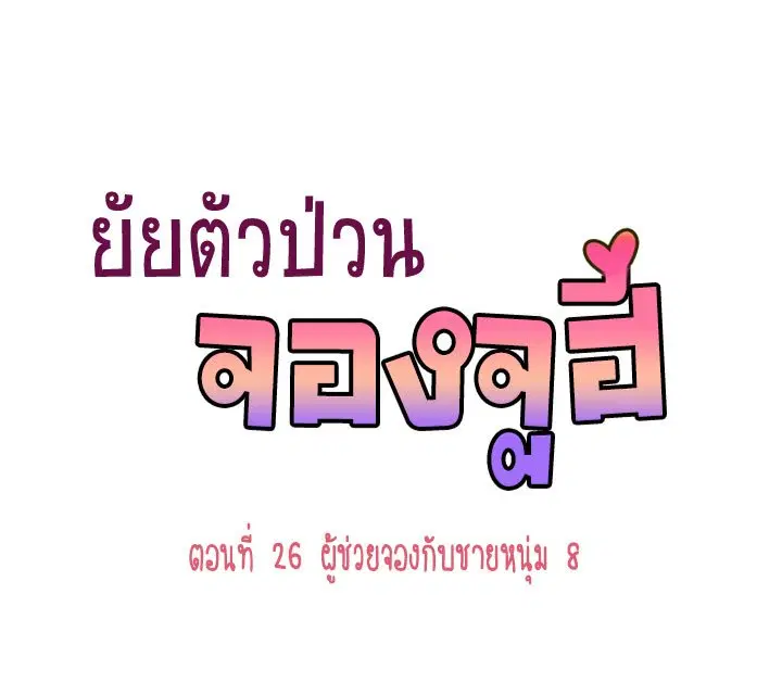 Annoying Jeong Joo Hee ตอนที่ 26 หน้า 1