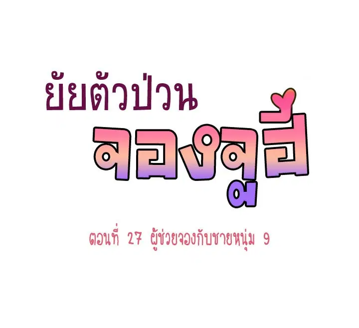 Annoying Jeong Joo Hee ตอนที่ 27 หน้า 1