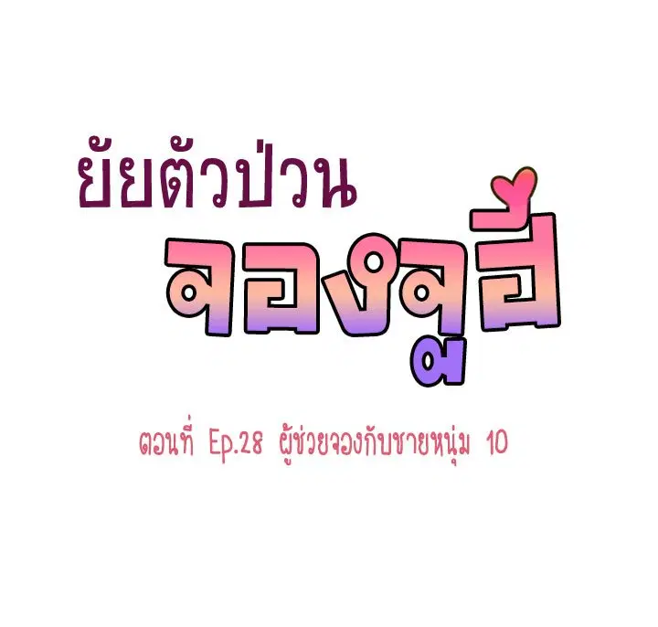 Annoying Jeong Joo Hee ตอนที่ 28 หน้า 1