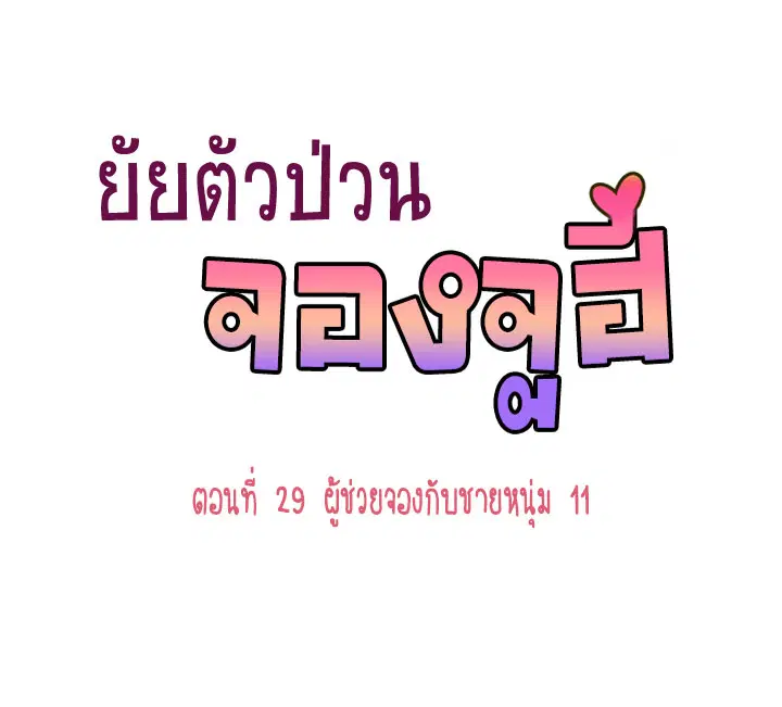 Annoying Jeong Joo Hee ตอนที่ 29 หน้า 1
