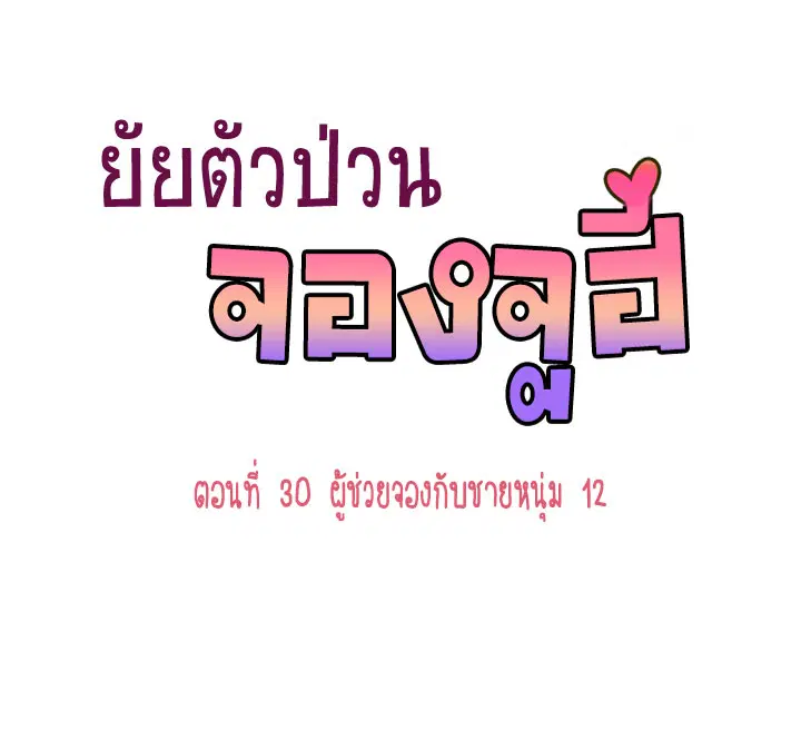 Annoying Jeong Joo Hee ตอนที่ 30 หน้า 1