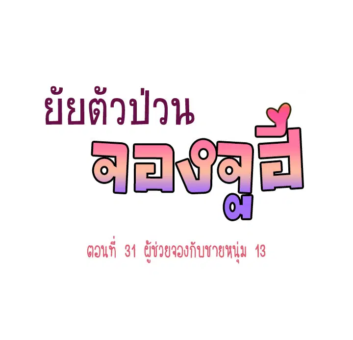 Annoying Jeong Joo Hee ตอนที่ 31 หน้า 1