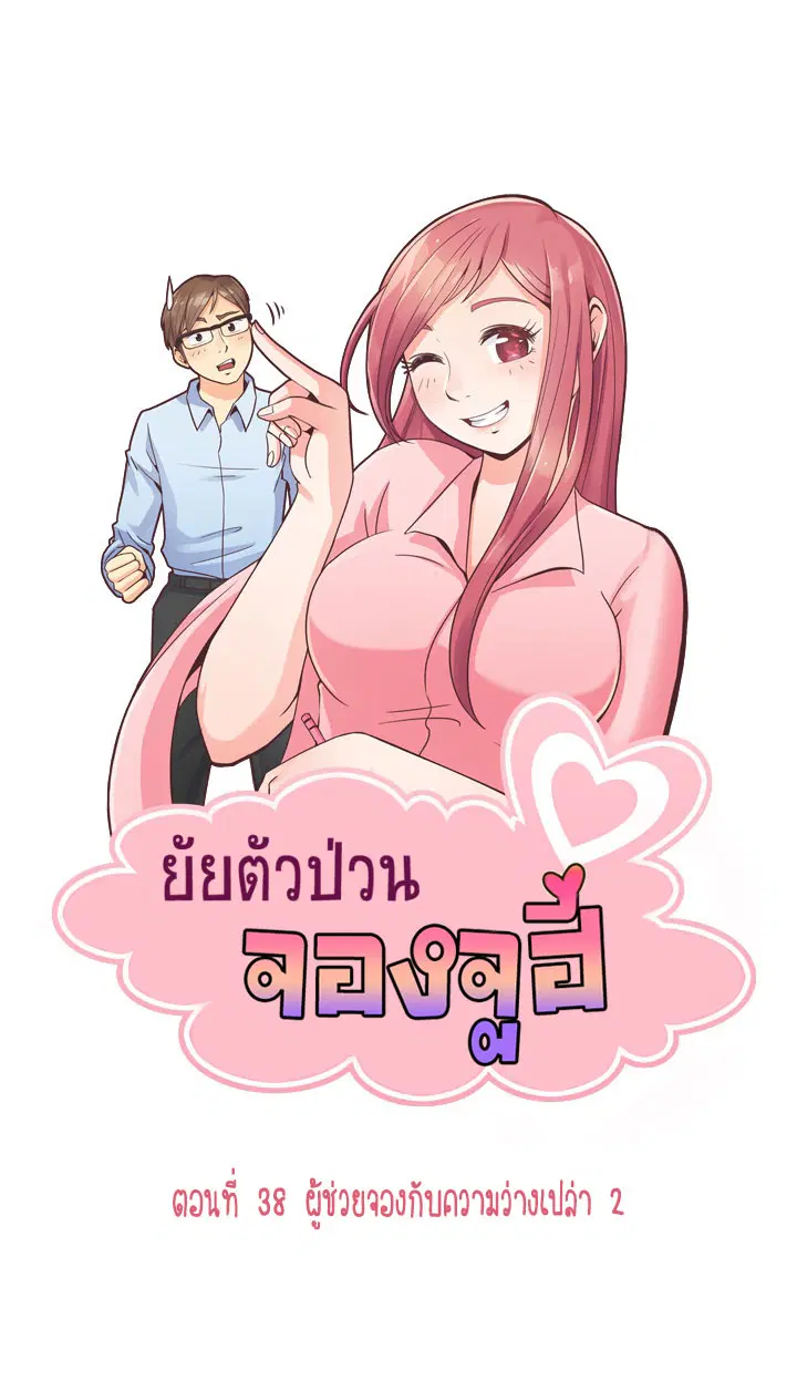 Annoying Jeong Joo Hee ตอนที่ 38 หน้า 1