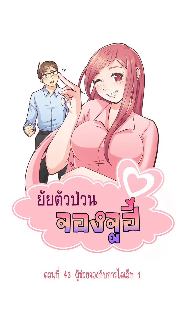 Annoying Jeong Joo Hee ตอนที่ 43 หน้า 1
