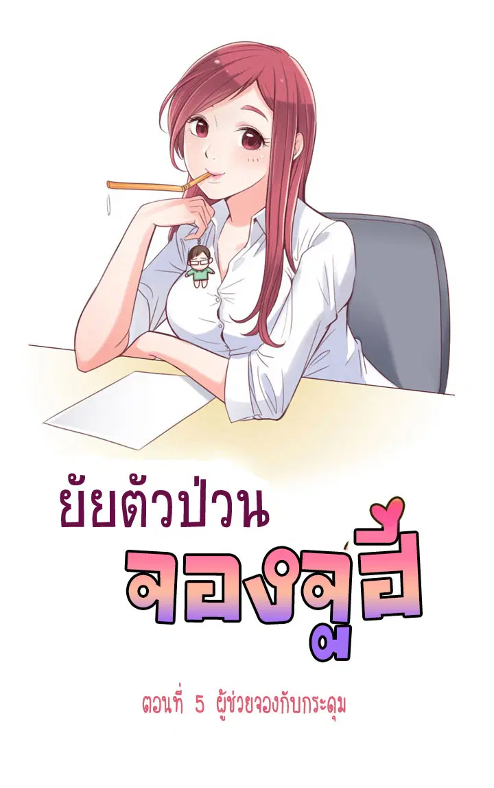 Annoying Jeong Joo Hee ตอนที่ 5 หน้า 1