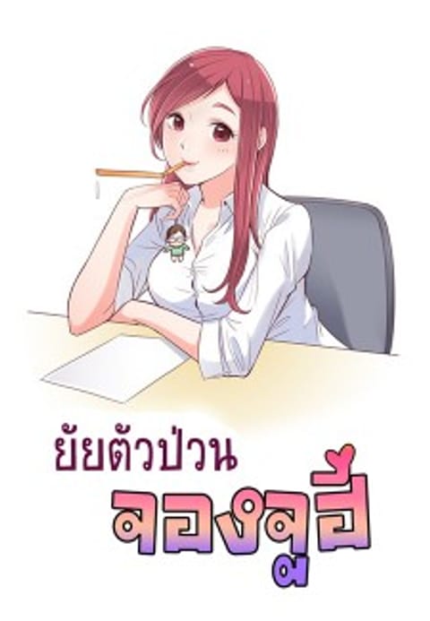 ปก Annoying Jeong Joo Hee ยัยตัวป่วน จองจูฮี มังงะเกาหลี แปลไทย