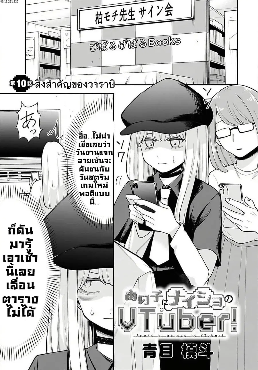 Ano Ko ni Naisho no VTuber ตอนที่ 10 หน้า 1