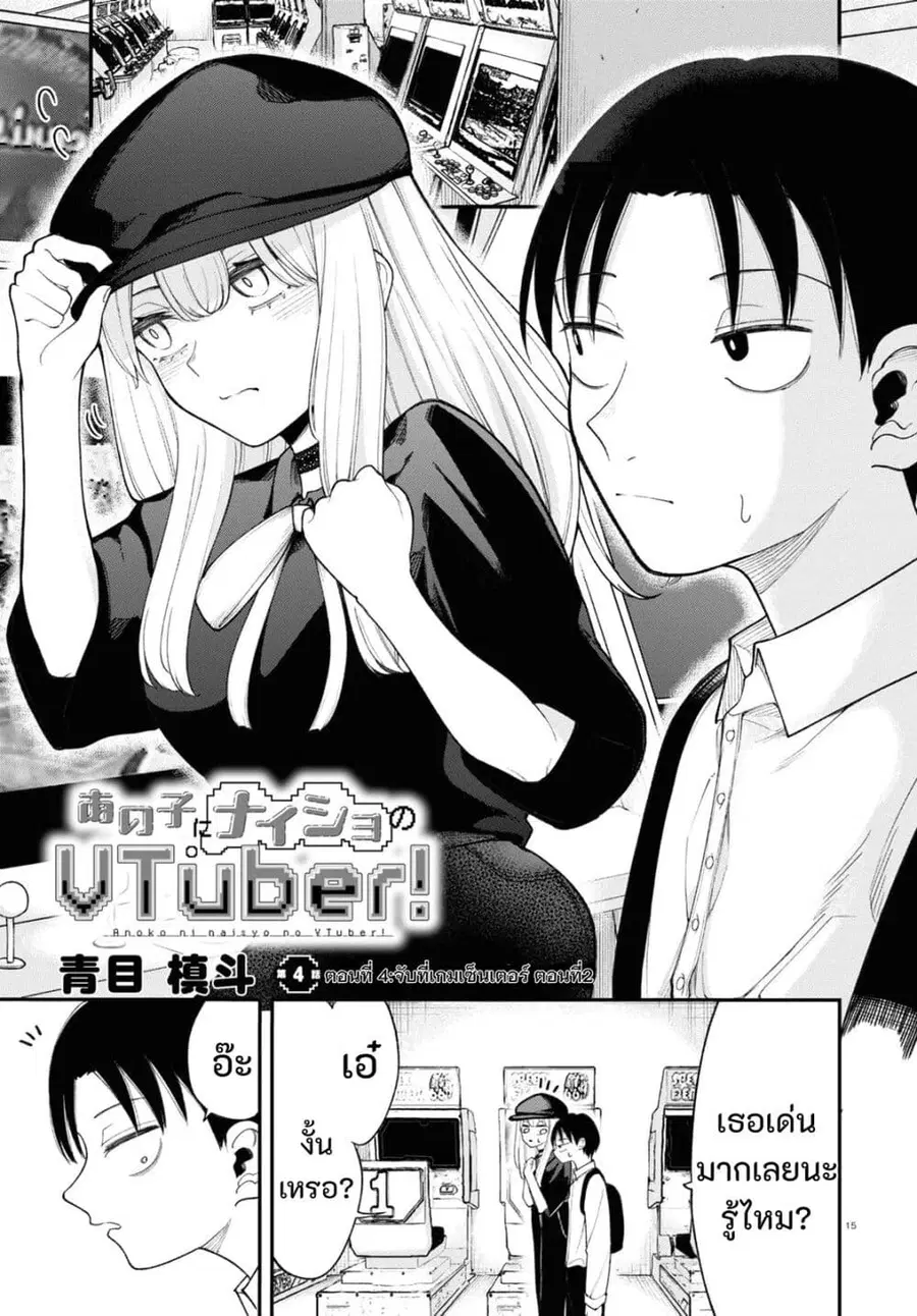Ano Ko ni Naisho no VTuber ตอนที่ 4 หน้า 1