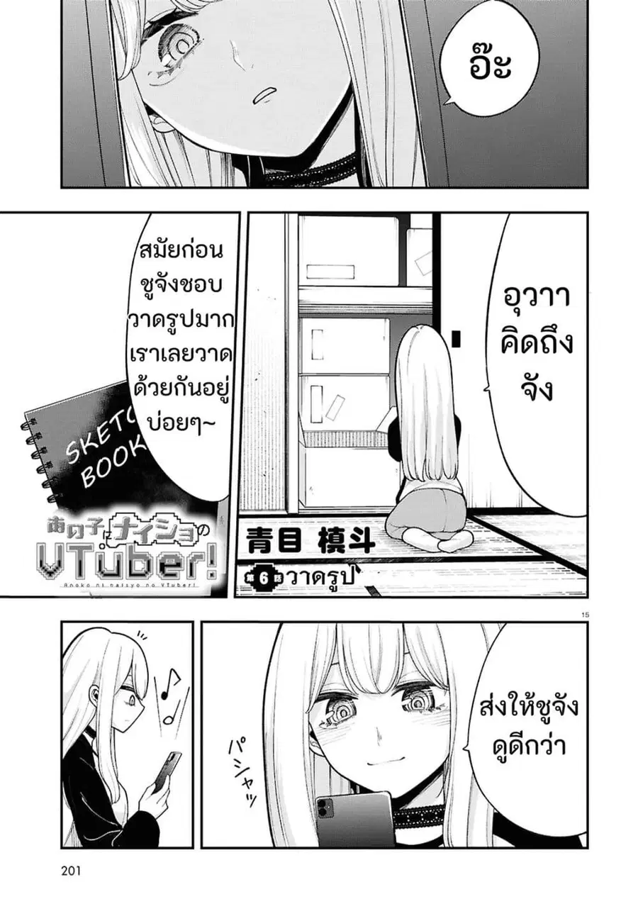 Ano Ko ni Naisho no VTuber ตอนที่ 6 หน้า 1