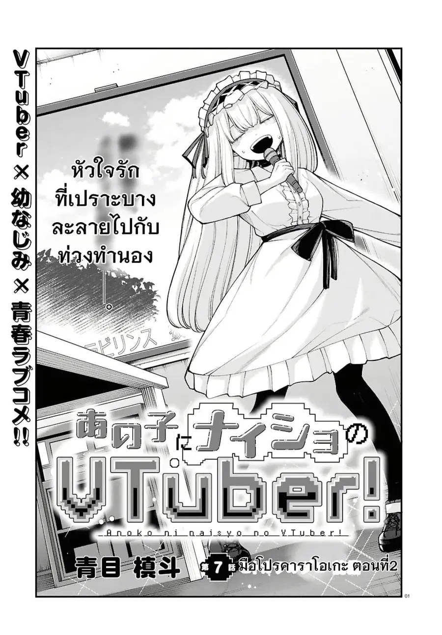 Ano Ko ni Naisho no VTuber ตอนที่ 7 หน้า 1