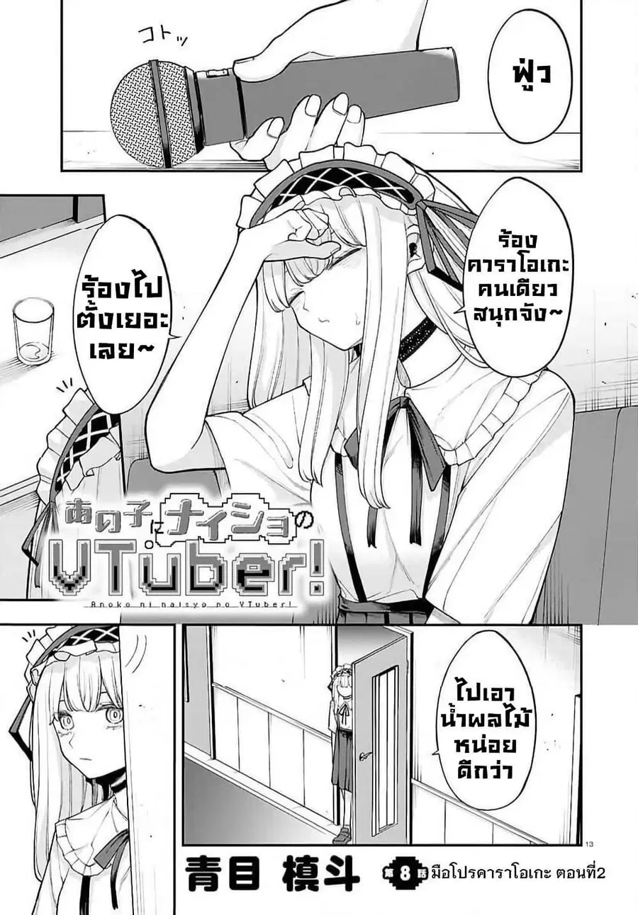 Ano Ko ni Naisho no VTuber ตอนที่ 8 หน้า 1