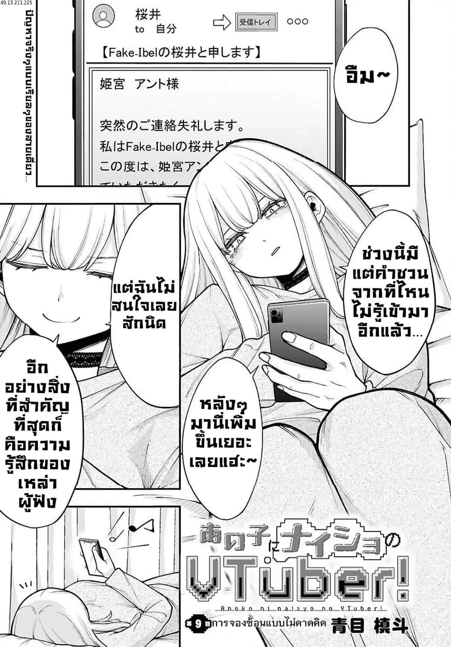 Ano Ko ni Naisho no VTuber ตอนที่ 9 หน้า 1