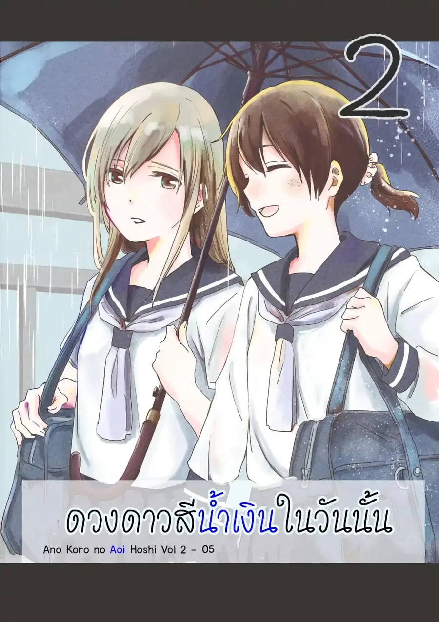 Ano Koro no Aoi Hoshi ตอนที่ 5 หน้า 1