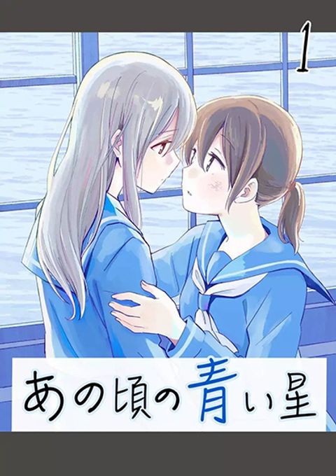 ปก Ano Koro no Aoi Hoshi มังงะญี่ปุ่น แปลไทย