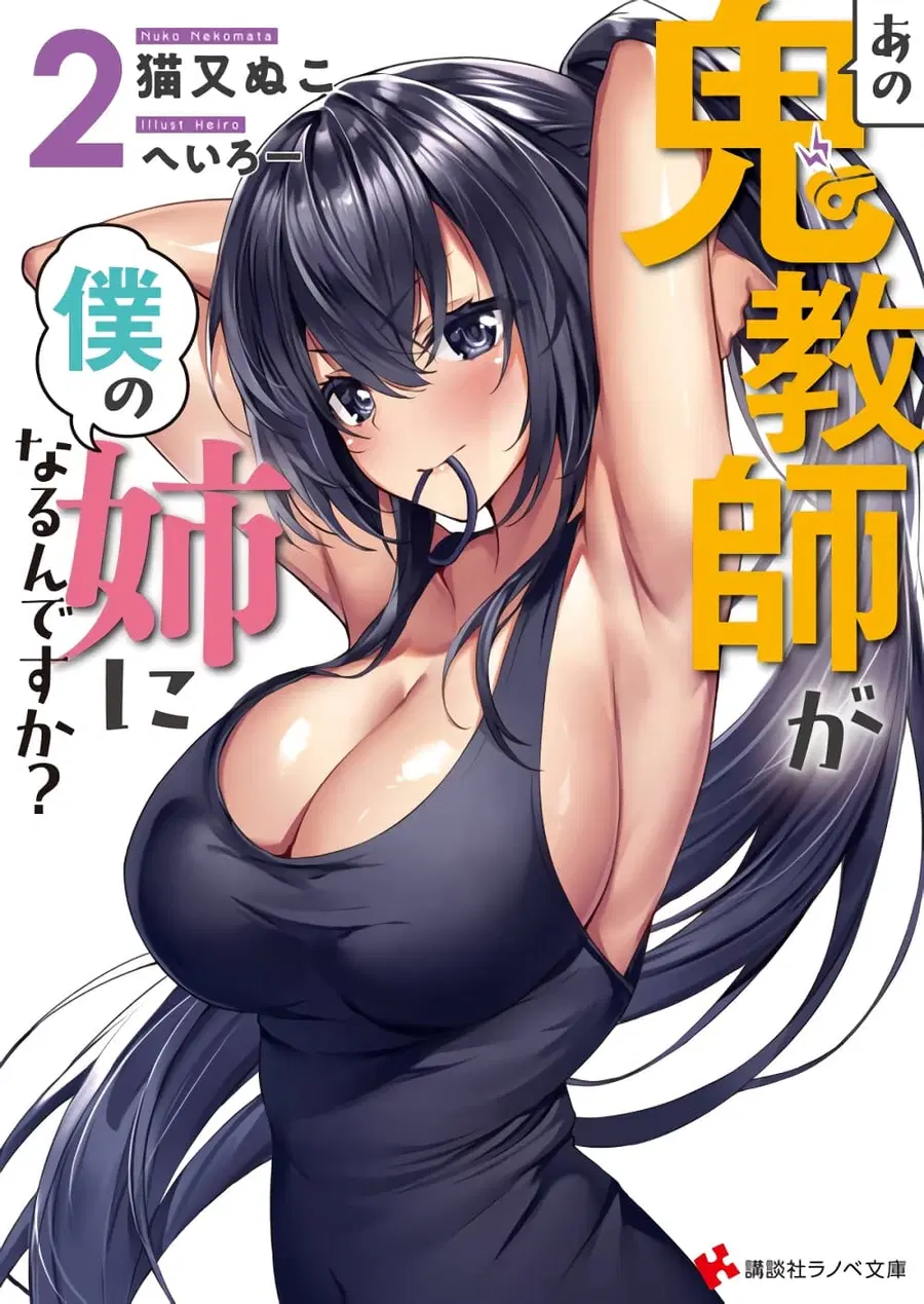 Ano Oni Kyoushi ga Boku no Ane ni Narundesuka? ไหงอาจารย์ปีศาจถึงกลายเป็นพี่สาวผมได้เนี่ย? ตอนที่ 1 หน้า 2