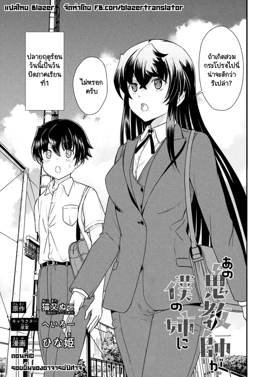 Ano Oni Kyoushi ga Boku no Ane ni Narundesuka? ไหงอาจารย์ปีศาจถึงกลายเป็นพี่สาวผมได้เนี่ย? ตอนที่ 10 หน้า 1