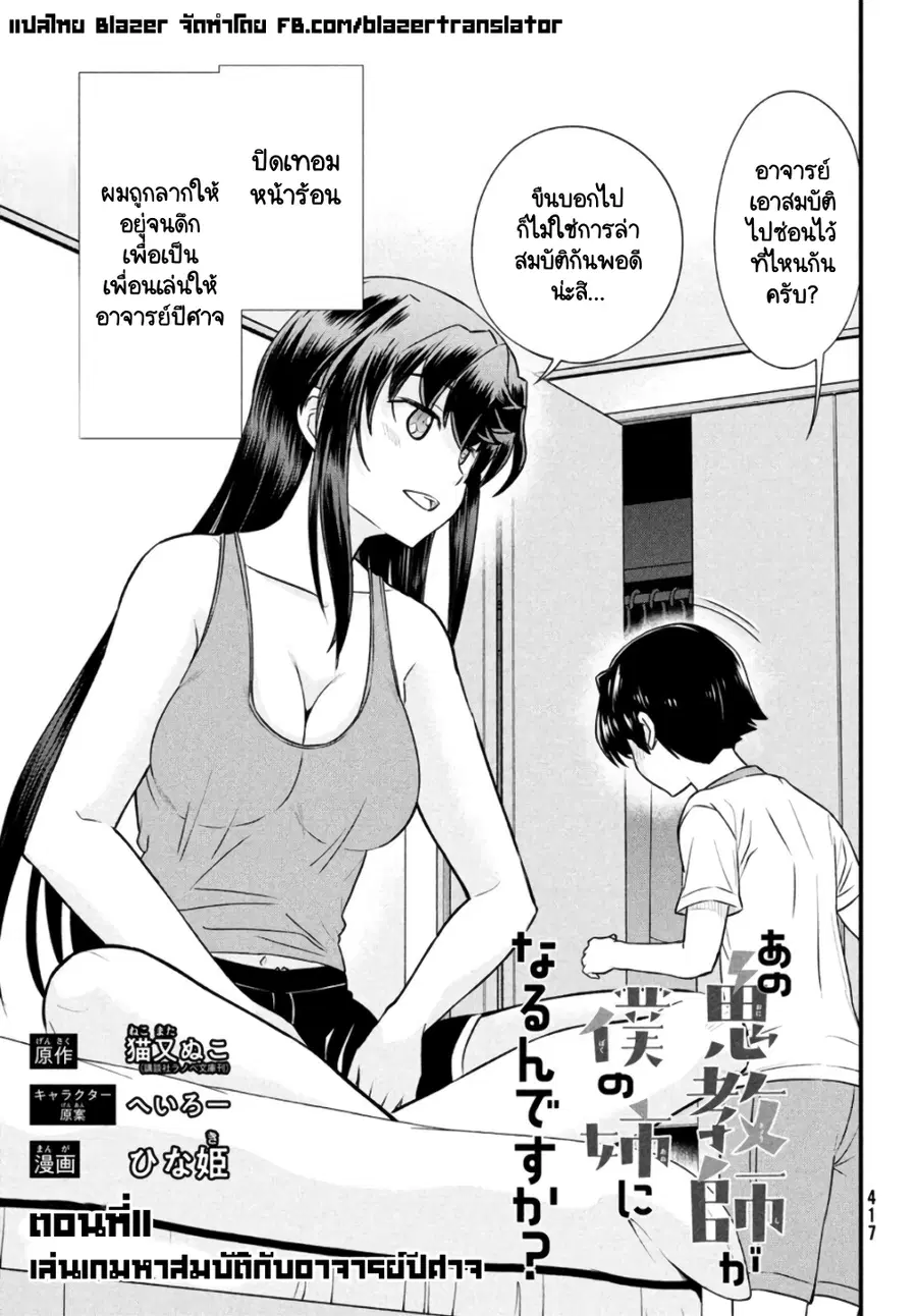 Ano Oni Kyoushi ga Boku no Ane ni Narundesuka? ไหงอาจารย์ปีศาจถึงกลายเป็นพี่สาวผมได้เนี่ย? ตอนที่ 11 หน้า 1