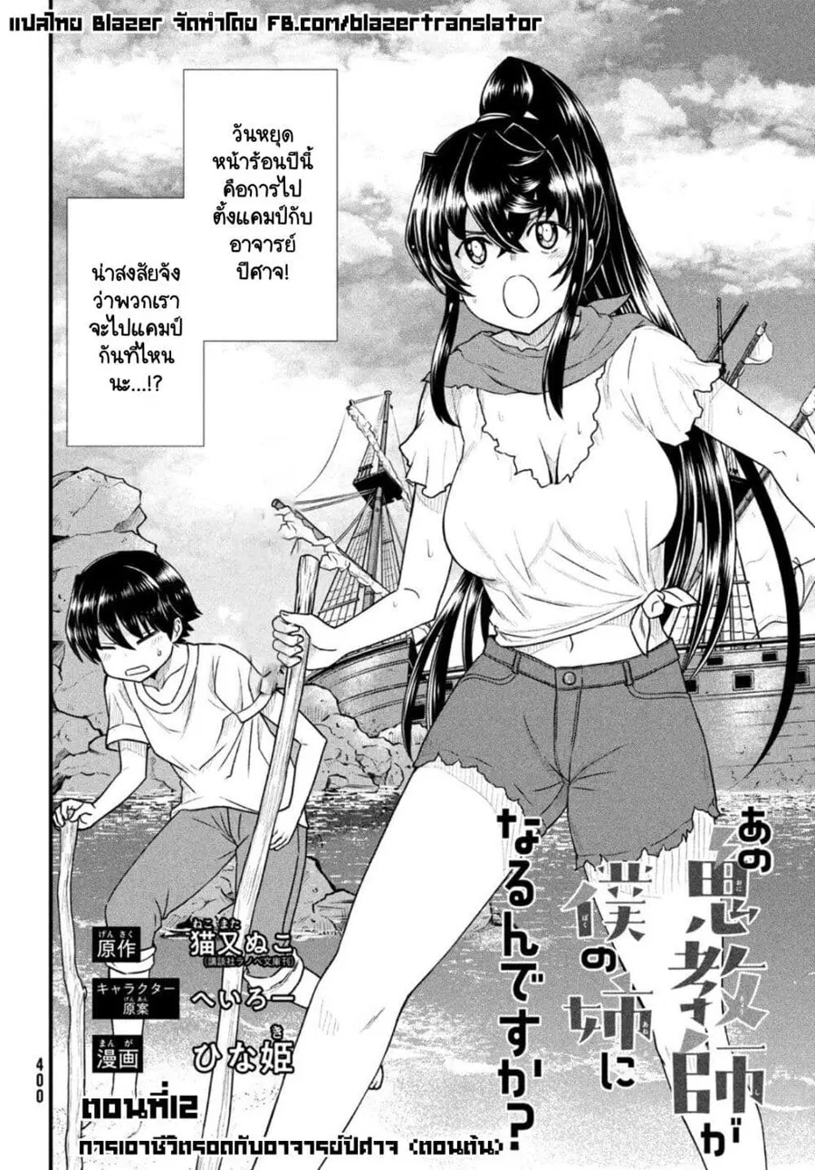 Ano Oni Kyoushi ga Boku no Ane ni Narundesuka? ไหงอาจารย์ปีศาจถึงกลายเป็นพี่สาวผมได้เนี่ย? ตอนที่ 12 หน้า 2