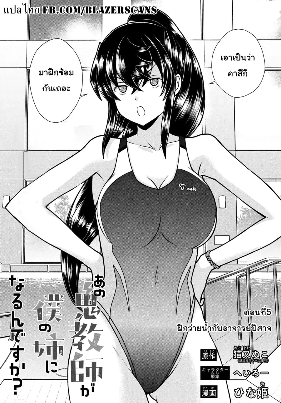 Ano Oni Kyoushi ga Boku no Ane ni Narundesuka? ไหงอาจารย์ปีศาจถึงกลายเป็นพี่สาวผมได้เนี่ย? ตอนที่ 5 หน้า 1