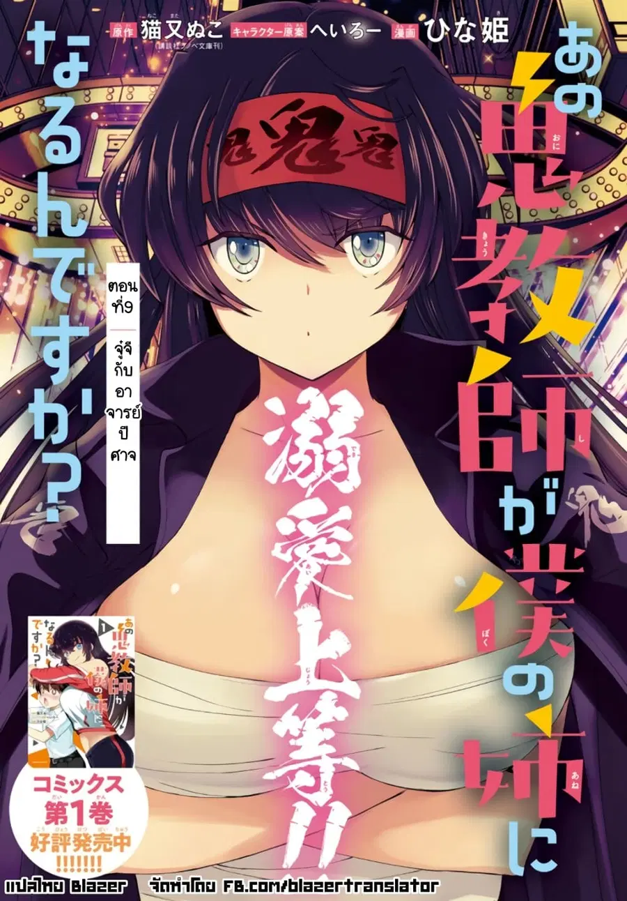 Ano Oni Kyoushi ga Boku no Ane ni Narundesuka? ไหงอาจารย์ปีศาจถึงกลายเป็นพี่สาวผมได้เนี่ย? ตอนที่ 9 หน้า 1