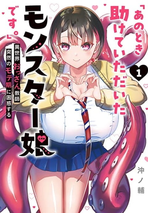 ปก Ano Toki Tasukete Itadaita Monster Musume desu Isekai Ossan Kyoushi To มังงะญี่ปุ่น แปลไทย