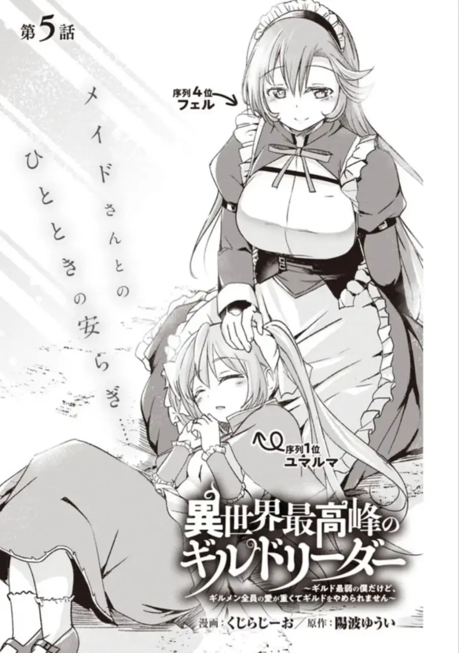 Another World's Highest Guild Leader ~I'm the Weakest in the Guild, but I Can't Quit the Guild Because of the Heavy Love of All the Guild Members~ ตอนที่ 5.1 หน้า 2