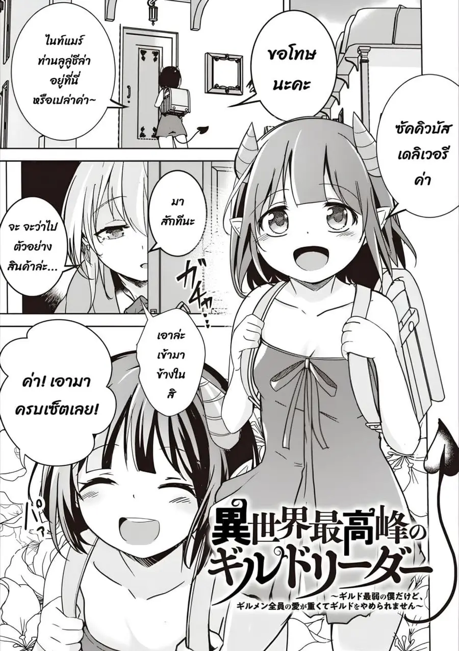 Another World's Highest Guild Leader ~I'm the Weakest in the Guild, but I Can't Quit the Guild Because of the Heavy Love of All the Guild Members~ ตอนที่ 8.1 หน้า 2