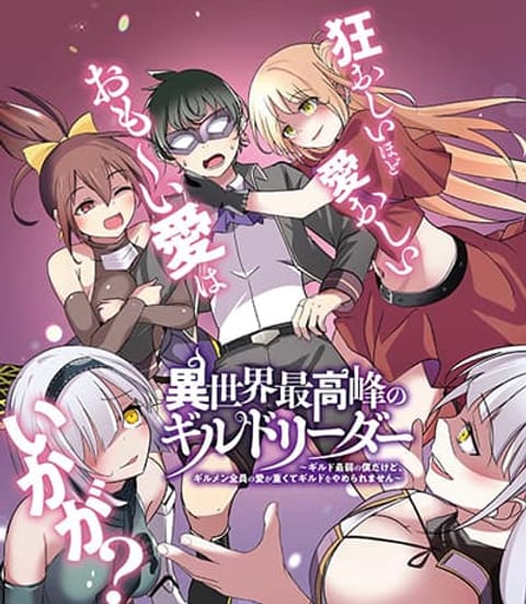 ปก Another World's Highest Guild Leader ~I'm the Weakest in the Guild, but I Can't Quit the Guild Because of the Heavy Love of All the Guild Members~ มังงะญี่ปุ่น แปลไทย