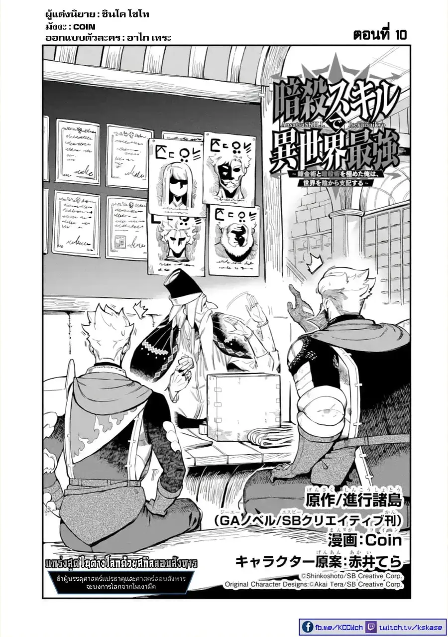 Ansatsu SKILL de Isekai Saikyou Renkinjutsu to Ansatsujutsu wo Kiwameta Ore ha, Sekai o Kage kara Shihai suru ตอนที่ 10 หน้า 2
